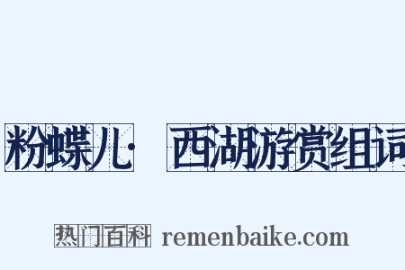 粉蝶儿·西湖游赏组词是什么意思的图片